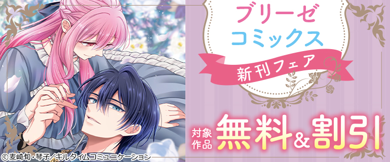 ブリーゼコミックス新刊フェア