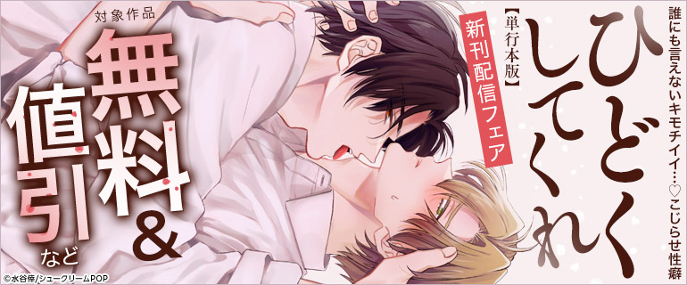「ひどくしてくれ【単行本版】」新刊配信フェア