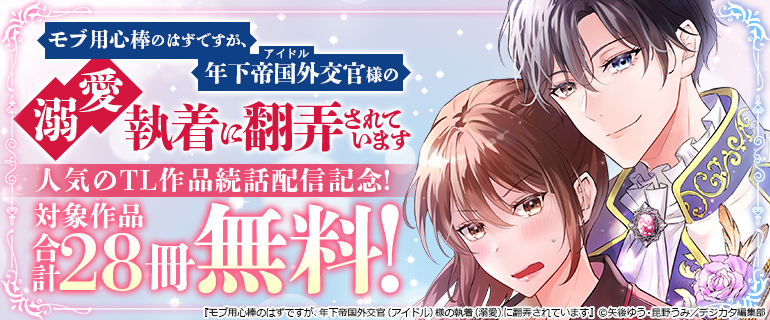 人気のTL作品続話配信記念！