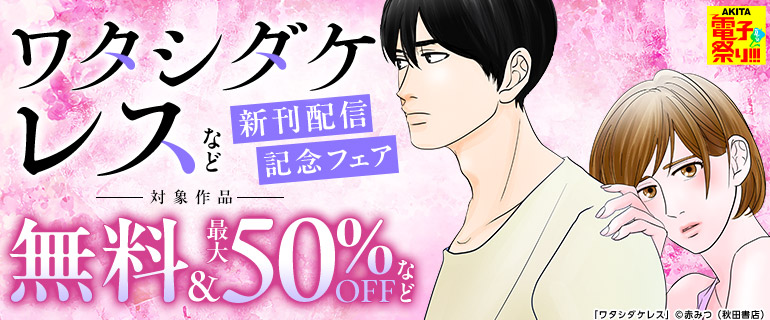 【AKITA電子祭り 夏の陣】『ワタシダケレス』など新刊配信記念フェア