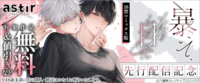『暴いて、その目で【18禁コミックス版】』先行配信記念