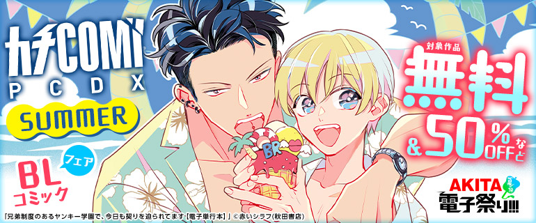 「カチCOMI」SUMMER BLコミックフェア