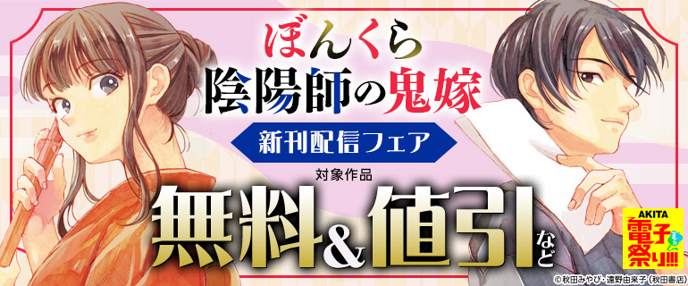「ぼんくら陰陽師の鬼嫁」新刊配信フェア