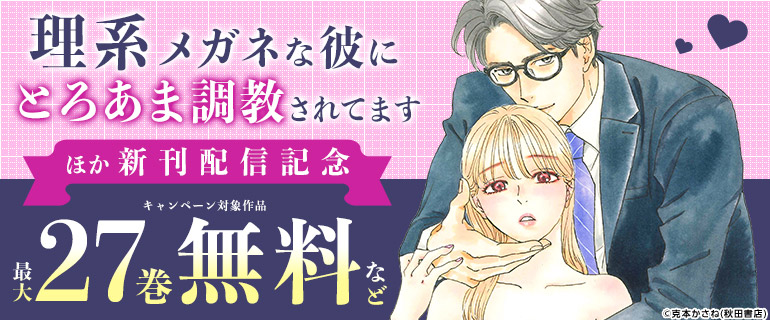 「理系メガネな彼にとろあま調教されてます」ほか　新刊配信記念