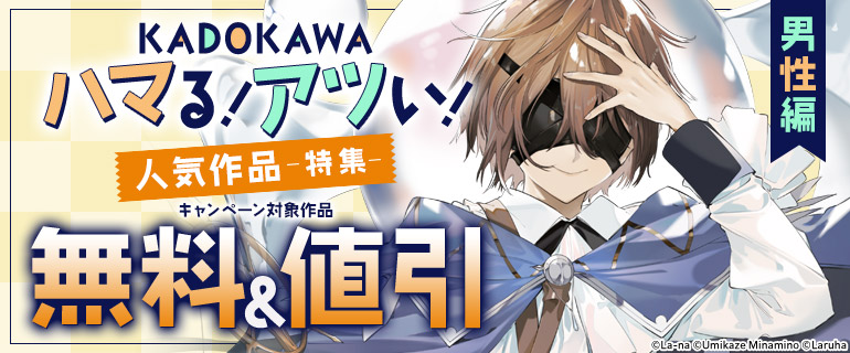 KADOKAWA ハマる！アツい！人気作品特集 男性編