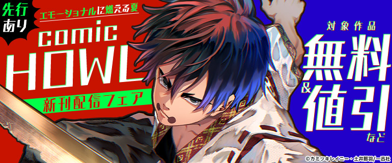 comic HOWL 先行配信フェア