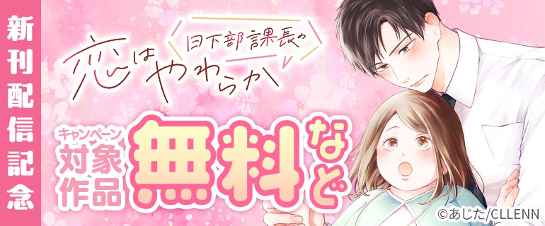「日下部課長の恋はやわらか」新刊配信記念