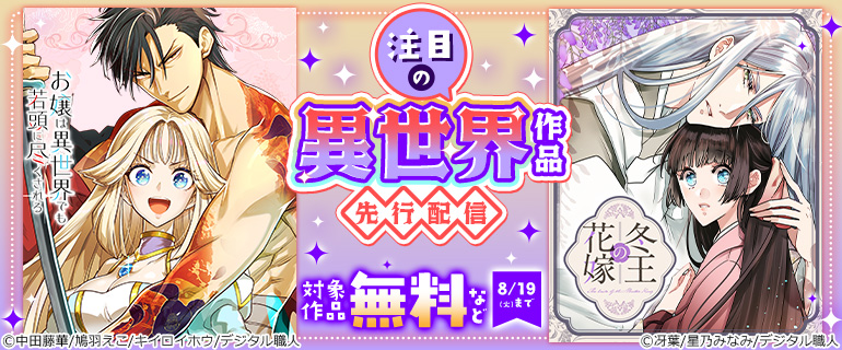 注目の異世界作品 先行配信