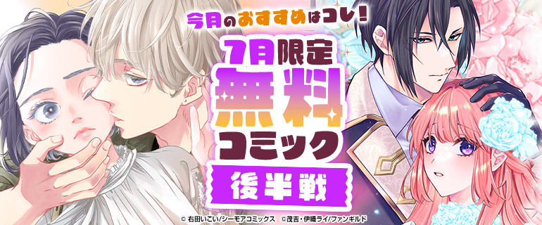 7月無料コミック後半戦