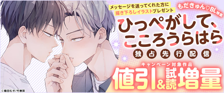 『ひっぺがして、こころうらはら』独占先行配信