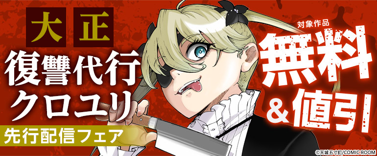 「大正復讐代行クロユリ」新刊配信フェア