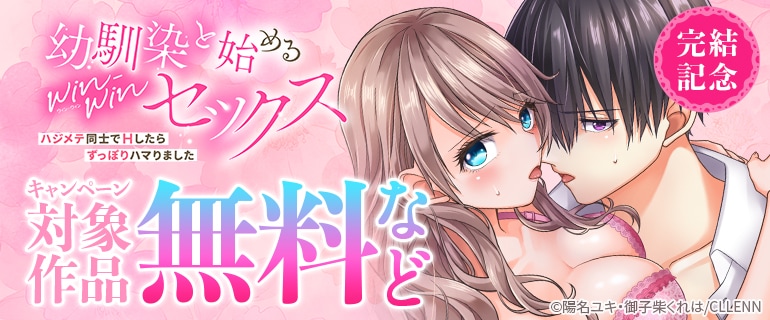 『【ラブフリック】幼馴染と始めるwin-winセックス～ハジメテ同士でHしたらずっぽりハマりました～』完結記念