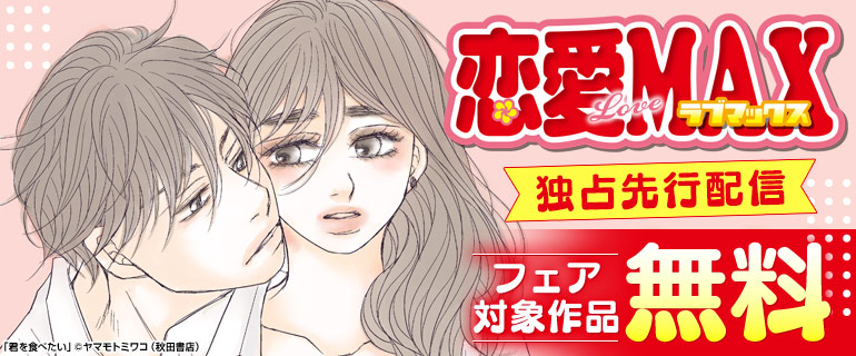 LoveMAX 独占先行配信