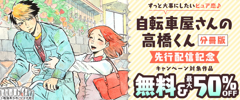 『自転車屋さんの高橋くん 分冊版』先行配信記念