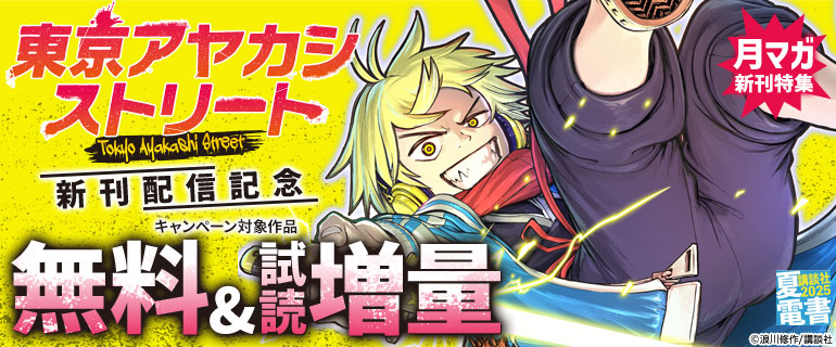 『東京アヤカシストリート』新刊配信記念 月マガ新刊特集