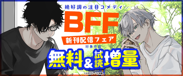 絶好調の注目コメディ『BFF』新刊配信フェア