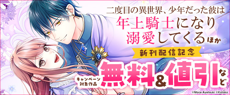 「二度目の異世界、少年だった彼は年上騎士になり溺愛してくる」ほか　新刊配信記念