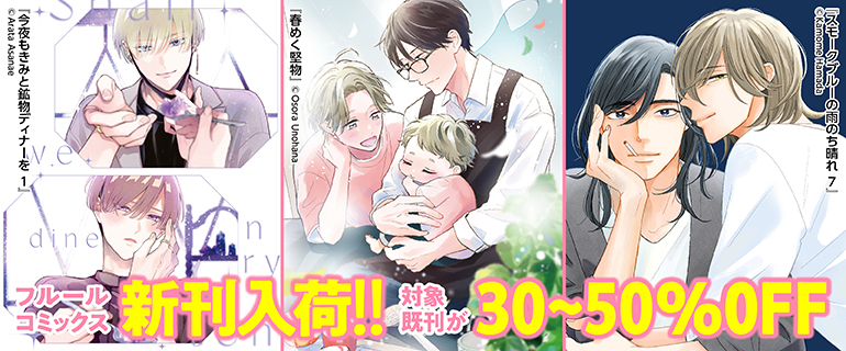 フルールコミックス新刊入荷