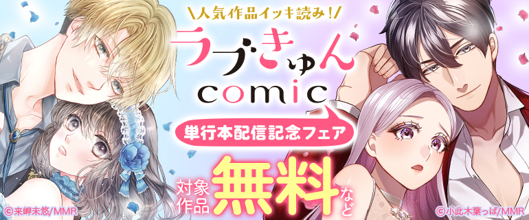 人気作品イッキ読み！ラブきゅんコミック単行本配信記念フェア♪