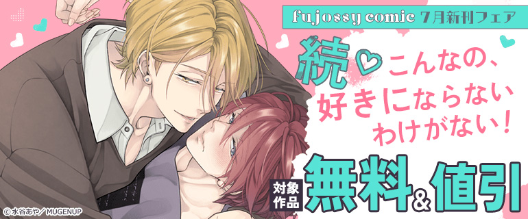 「続こんなの、好きにならないわけがない！」fujossycomic 7月新刊フェア
