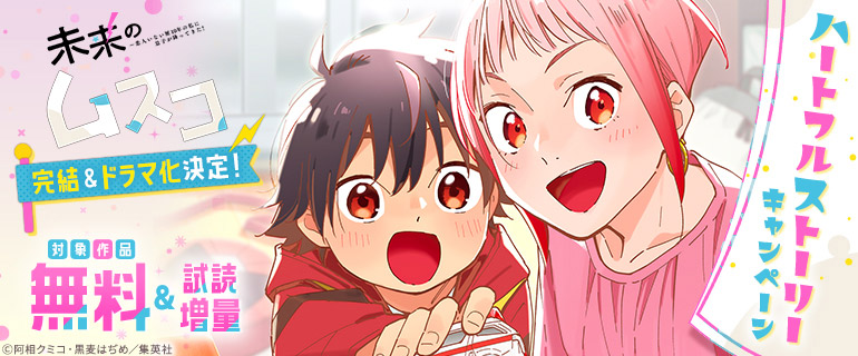 『未来のムスコ』完結＆ドラマ化決定！ハートフルストーリーキャンペーン