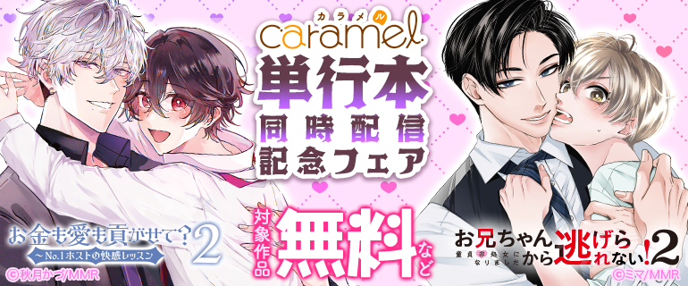 caramel 単行本同時配信記念フェア
