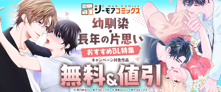 幼馴染・長年の片思い おすすめBL特集