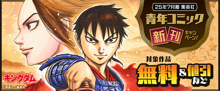 25年7月期集英社青年コミック新刊キャンペーン！