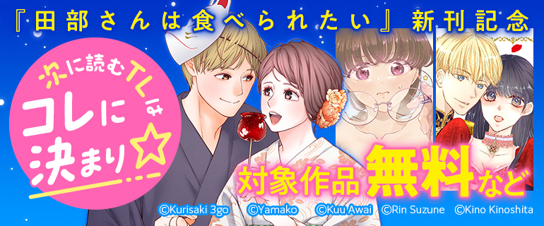 「田部さんは食べられたい」新刊記念 次に読むTLはコレに決まり☆