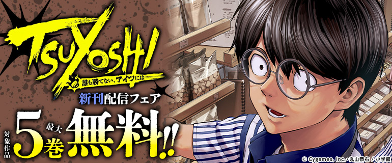 「TSUYOSHI 誰も勝てない、アイツには」新刊配信フェア