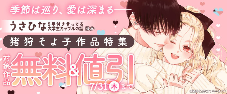 猪狩そよ子先生作品特集