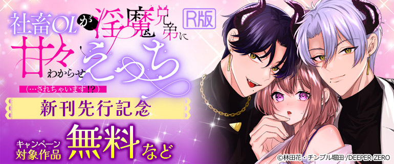 「社畜OLが淫魔兄弟に甘々わからせえっち(…されちゃいます!?)【R版】」新刊先行記念