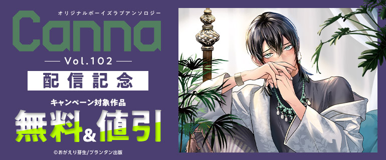 「オリジナルボーイズラブアンソロジーCanna Vol．102」配信記念