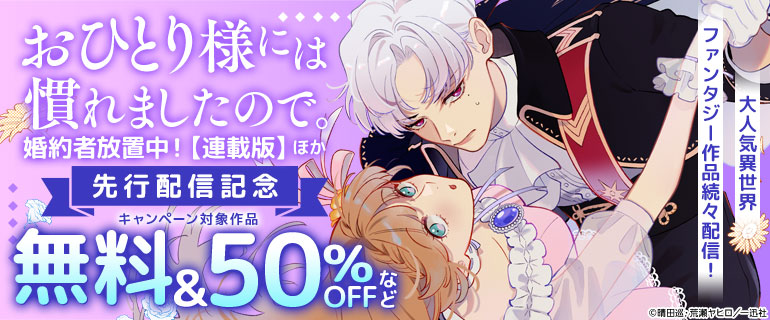 「おひとり様には慣れましたので。 婚約者放置中！ 【連載版】」ほか　先行配信記念