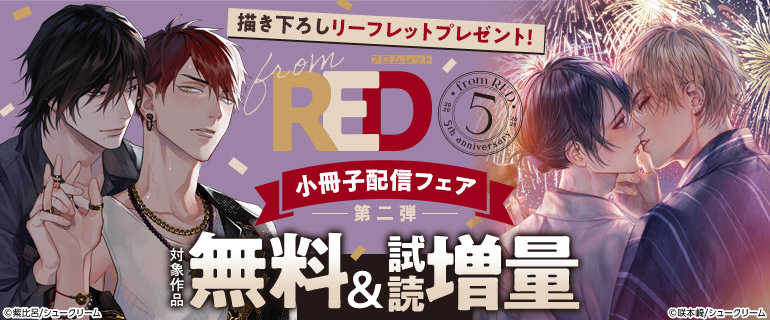from RED創刊5周年 小冊子配信フェア 第二弾