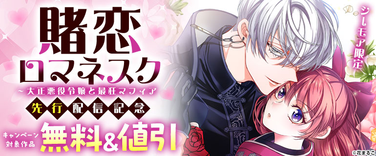 『賭恋ロマネスク～大正悪役令嬢と最狂マフィア』先行配信記念