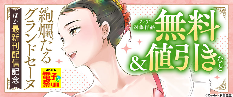 「絢爛たるグランドセーヌ」ほか最新刊配信記念フェア