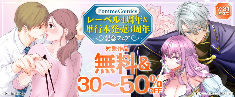 PommeComicsレーベル4周年＆単行本発売3周年記念フェア