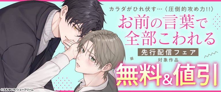 「お前の言葉で全部こわれる」先行配信フェア