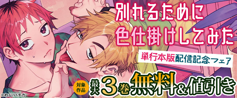 『別れるために色仕掛けしてみた』単行本版配信記念フェア