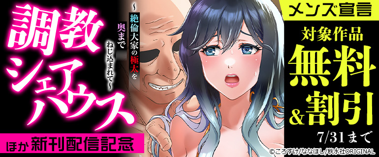 メンズ宣言『調教シェアハウス～絶倫大家の極太を奥までねじ込まれて～』ほか新刊配信記念