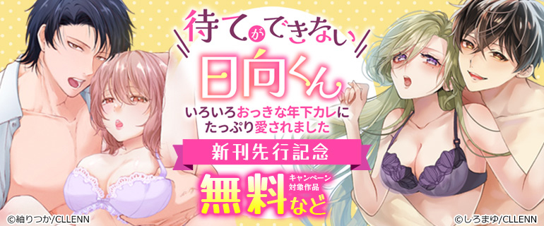 「待てができない日向くん～いろいろおっきな年下カレにたっぷり愛されました～」新刊先行記念