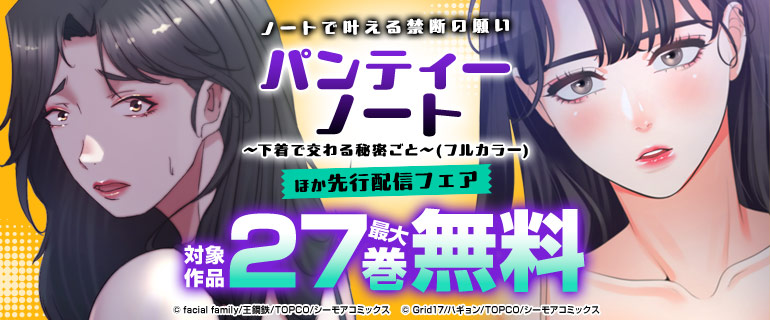 『パンティーノート ～下着で交わる秘密ごと～(フルカラー)』ほか先行配信フェア