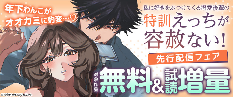 「私に好きをぶつけてくる溺愛後輩の特訓えっちが容赦ない！」先行配信フェア