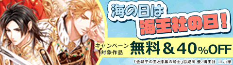 海の日は海王社の日！