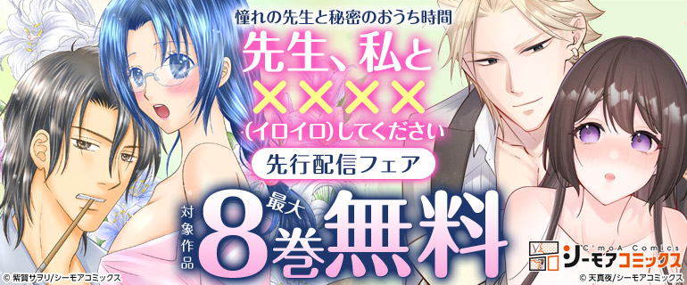 「先生、私と××××（イロイロ）してください」先行配信フェア