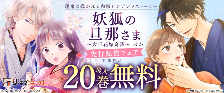 運命に導かれる和風シンデレラストーリー「妖狐の旦那さま～大正花嫁奇譚～」ほか先行配信フェア