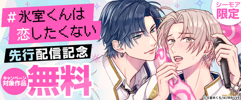 『＃氷室くんは恋したくない』 先行配信記念