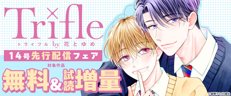 「Trifle by 花とゆめ」14号先行配信フェア