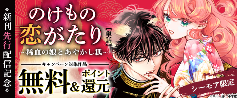 「のけもの恋がたり【単話】」新刊先行配信